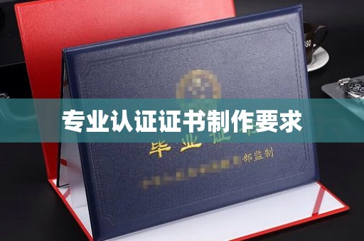 涵江专业认证证书制作要求