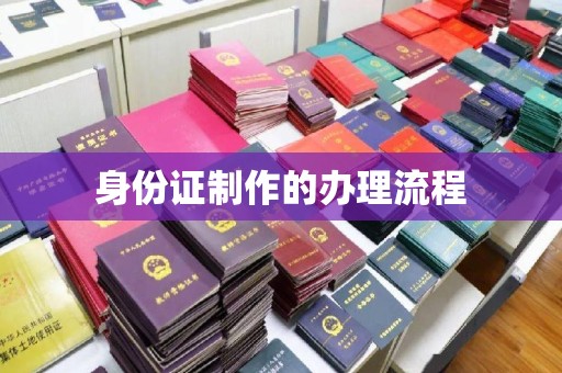 涵江身份证制作的办理流程