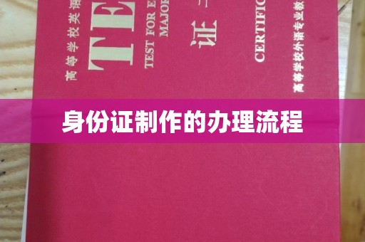 涵江身份证制作的办理流程