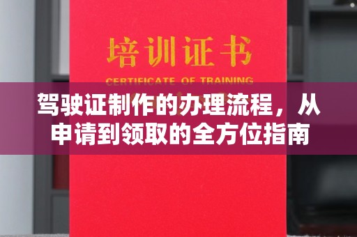 涵江驾驶证制作的办理流程，从申请到领取的全方位指南