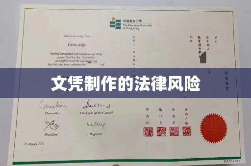 涵江文凭制作的法律风险