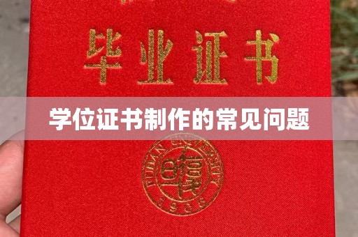 涵江学位证书制作的常见问题