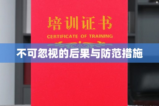 涵江不可忽视的后果与防范措施
