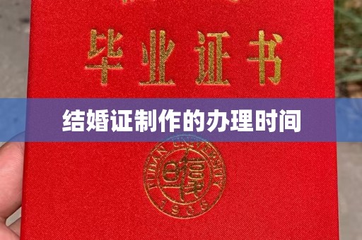 涵江结婚证制作的办理时间