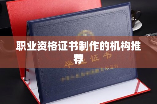 涵江职业资格证书制作的机构推荐