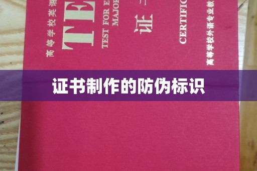 涵江证书制作的防伪标识