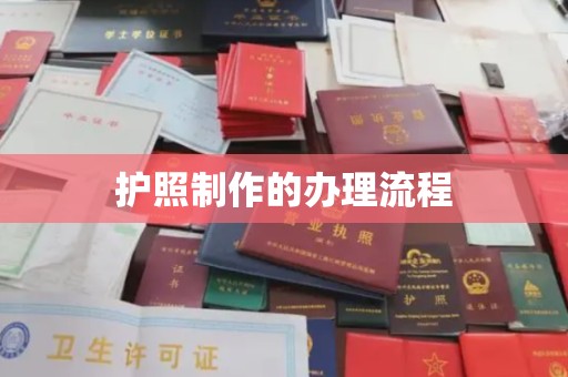 涵江护照制作的办理流程