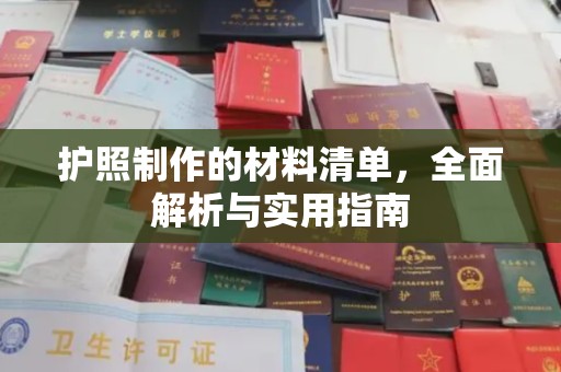 涵江护照制作的材料清单，全面解析与实用指南