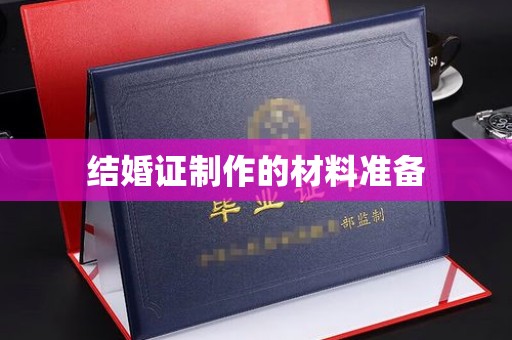 涵江结婚证制作的材料准备