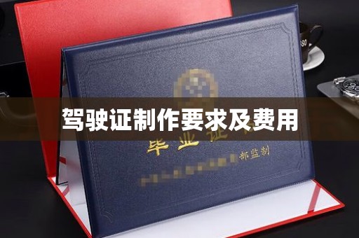 涵江驾驶证制作要求及费用