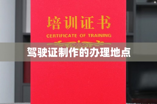 涵江驾驶证制作的办理地点