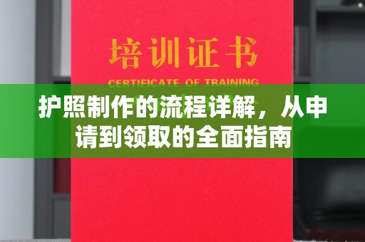 涵江护照制作的流程详解，从申请到领取的全面指南