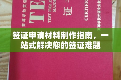 涵江签证申请材料制作指南，一站式解决您的签证难题
