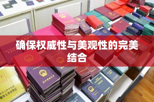 涵江确保权威性与美观性的完美结合