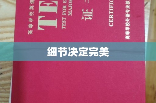 涵江细节决定完美