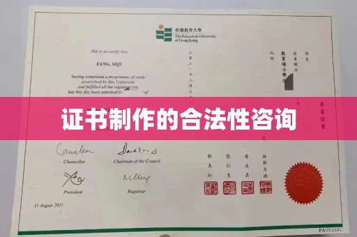 涵江证书制作的合法性咨询