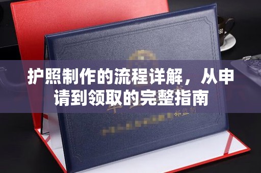 涵江护照制作的流程详解，从申请到领取的完整指南