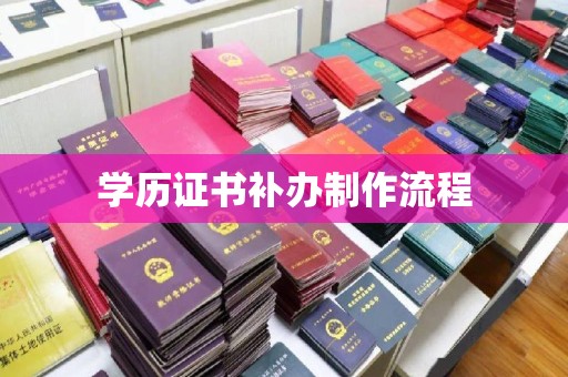涵江学历证书补办制作流程