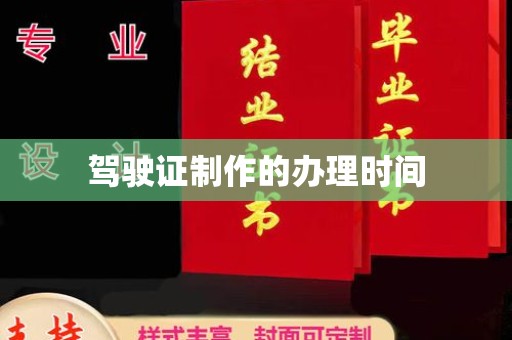 涵江驾驶证制作的办理时间