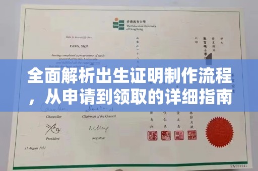 涵江全面解析出生证明制作流程，从申请到领取的详细指南