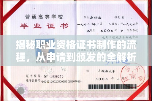 涵江揭秘职业资格证书制作的流程，从申请到颁发的全解析
