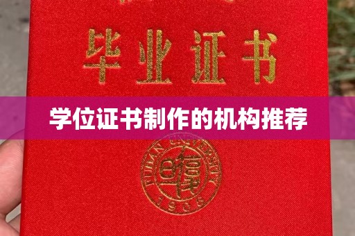 涵江学位证书制作的机构推荐