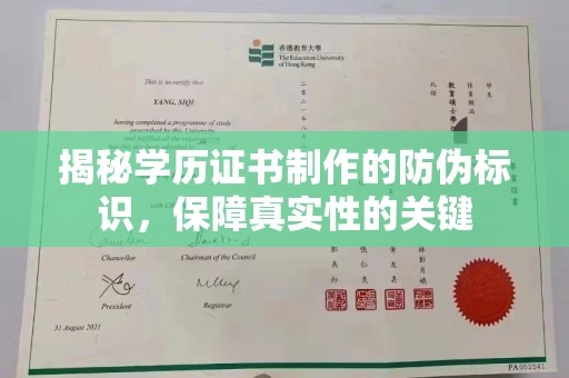 涵江揭秘学历证书制作的防伪标识，保障真实性的关键