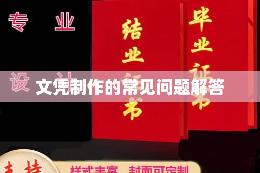 涵江文凭制作的常见问题解答