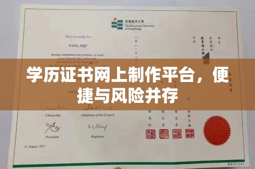 涵江学历证书网上制作平台，便捷与风险并存
