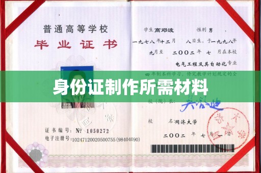 涵江身份证制作所需材料