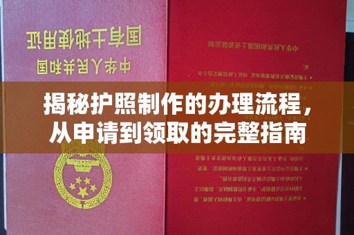 涵江揭秘护照制作的办理流程，从申请到领取的完整指南