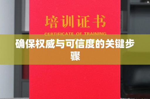 涵江确保权威与可信度的关键步骤