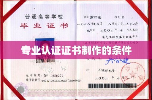 涵江专业认证证书制作的条件