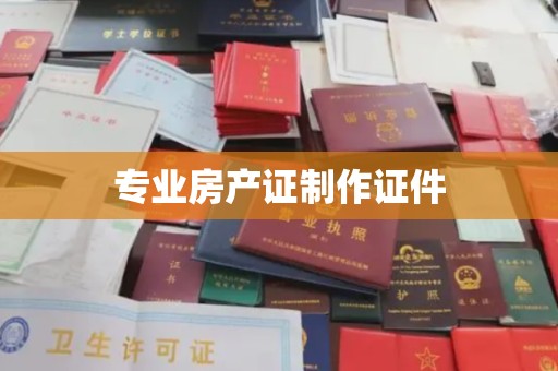 涵江专业房产证制作证件