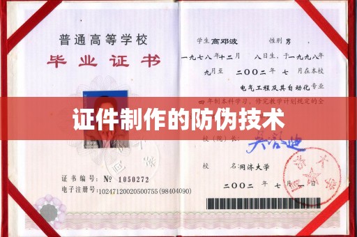 涵江证件制作的防伪技术