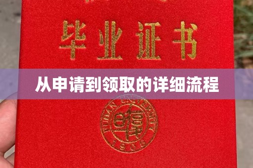 涵江从申请到领取的详细流程