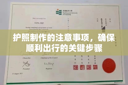 涵江护照制作的注意事项，确保顺利出行的关键步骤