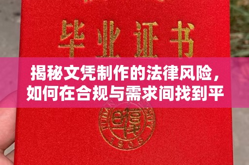 涵江揭秘文凭制作的法律风险，如何在合规与需求间找到平衡？