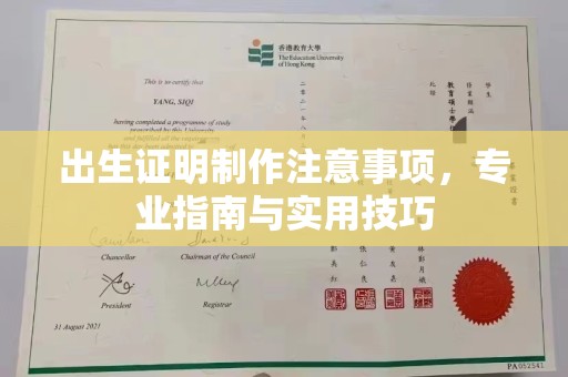 涵江出生证明制作注意事项，专业指南与实用技巧