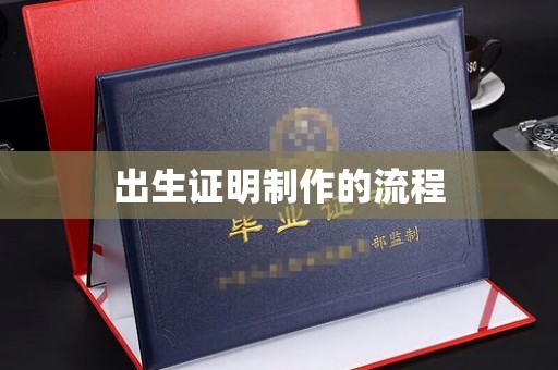 涵江出生证明制作的流程