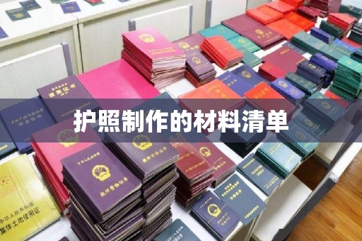 涵江护照制作的材料清单