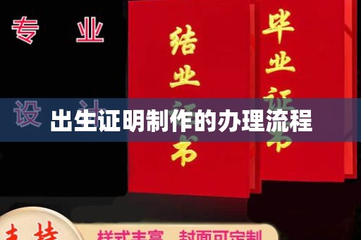涵江出生证明制作的办理流程
