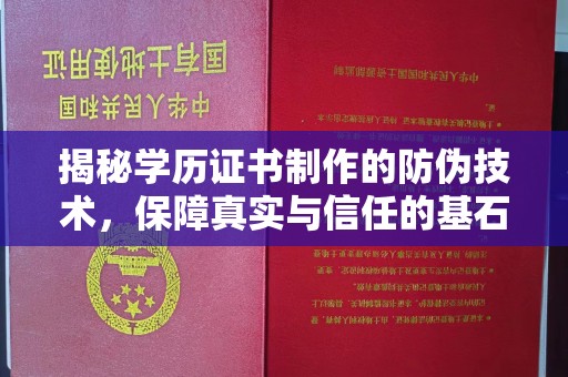 涵江揭秘学历证书制作的防伪技术，保障真实与信任的基石
