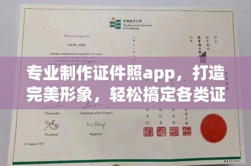 涵江专业制作证件照app，打造完美形象，轻松搞定各类证件照