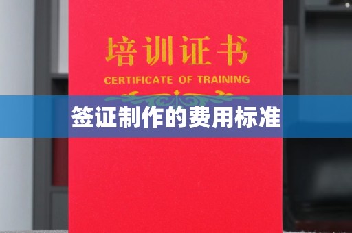 涵江签证制作的费用标准