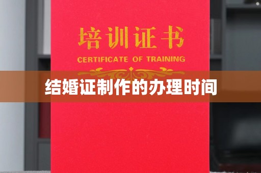 涵江结婚证制作的办理时间