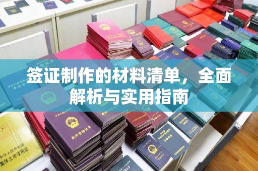 涵江签证制作的材料清单，全面解析与实用指南