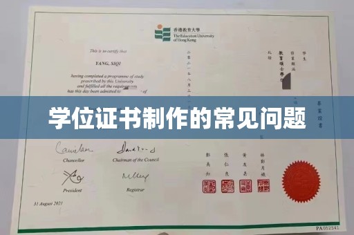 涵江学位证书制作的常见问题