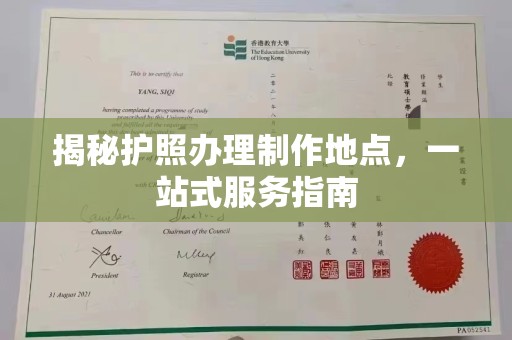 涵江揭秘护照办理制作地点，一站式服务指南