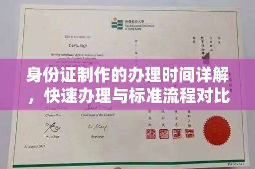 涵江身份证制作的办理时间详解，快速办理与标准流程对比